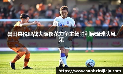 磐田喜悦迎战大阪樱花力争主场胜利展现球队风采